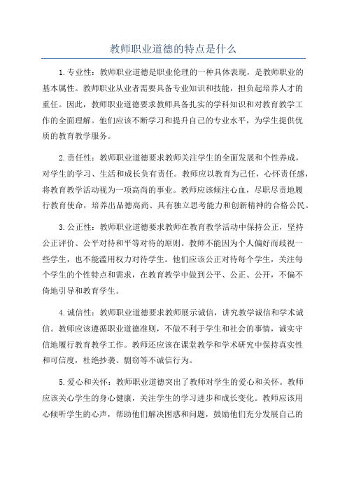 教师职业道德的特点是什么