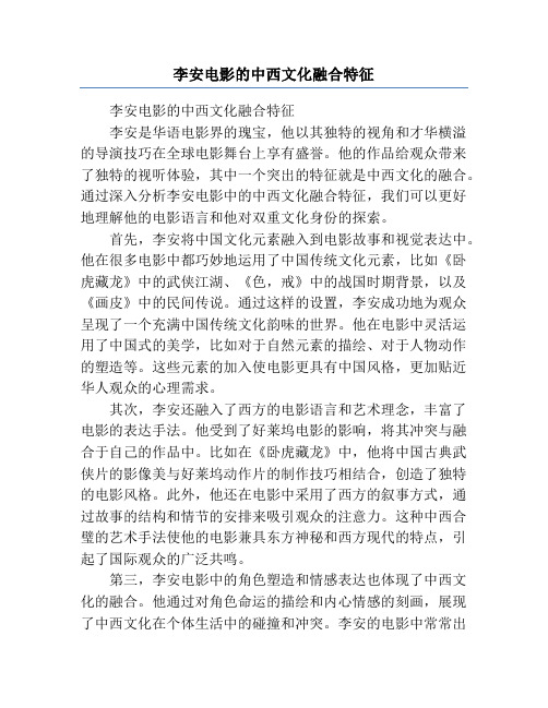 李安电影的中西文化融合特征