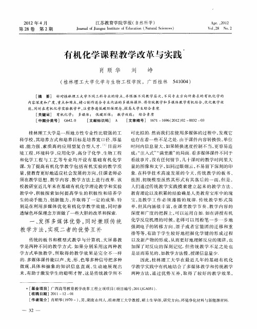 有机化学课程教学改革与实践