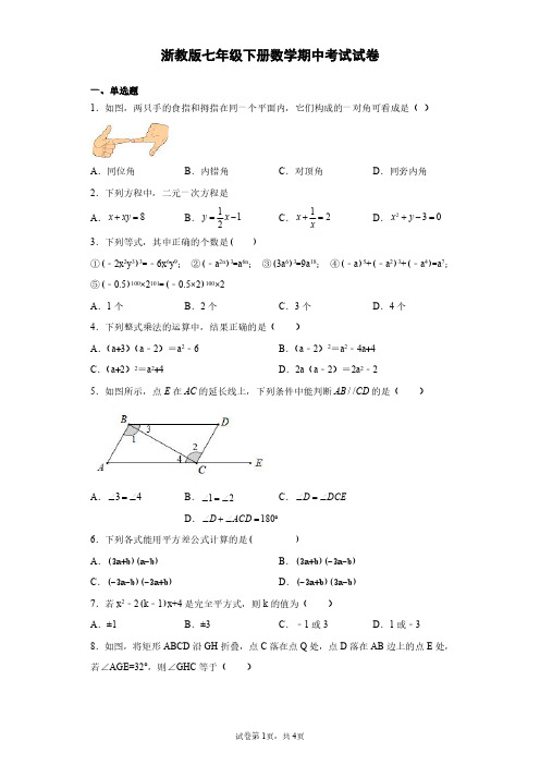 浙教版七年级下册数学期中考试试题有答案