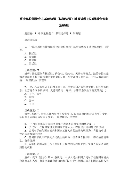 事业单位招录公共基础知识(法律知识)模拟试卷162(题后含答案及解析)