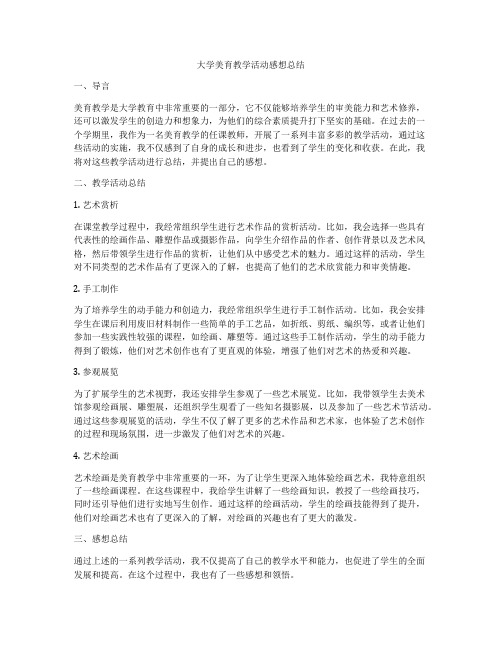 大学美育教学活动感想总结