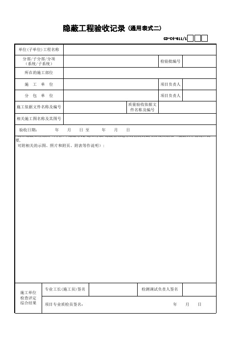 01、隐蔽工程验收记录(通用表式一)-001