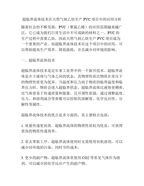 超临界流体技术在天然气制乙炔生产PVC项目中的应用分析