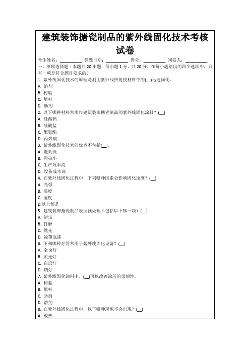 建筑装饰搪瓷制品的紫外线固化技术考核试卷