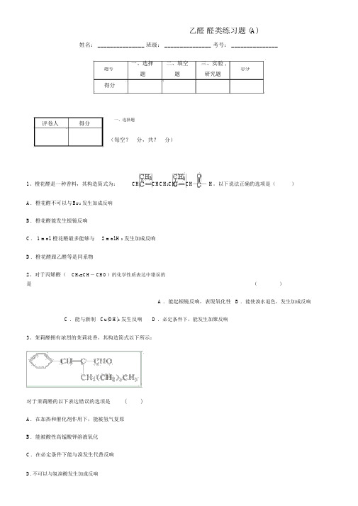 乙醛醛类练习题