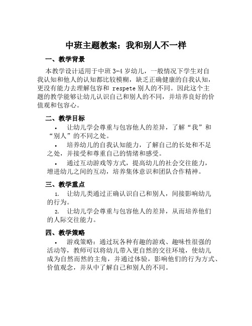 中班主题教案我和别人不一样教案及教学反思