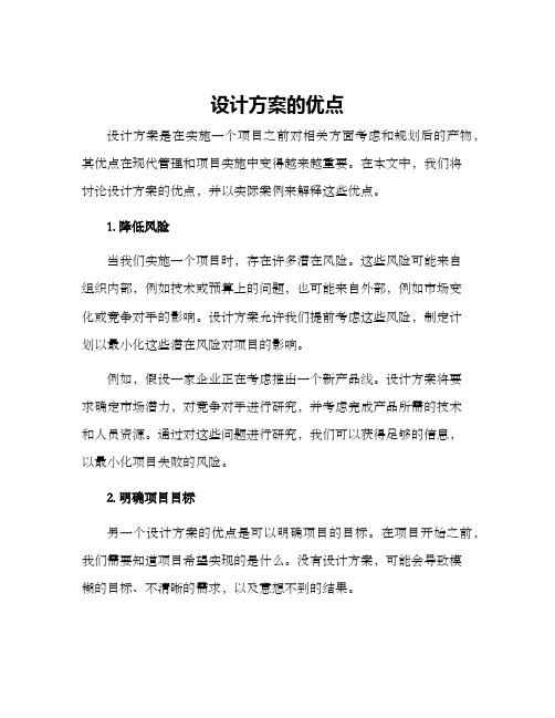 设计方案的优点