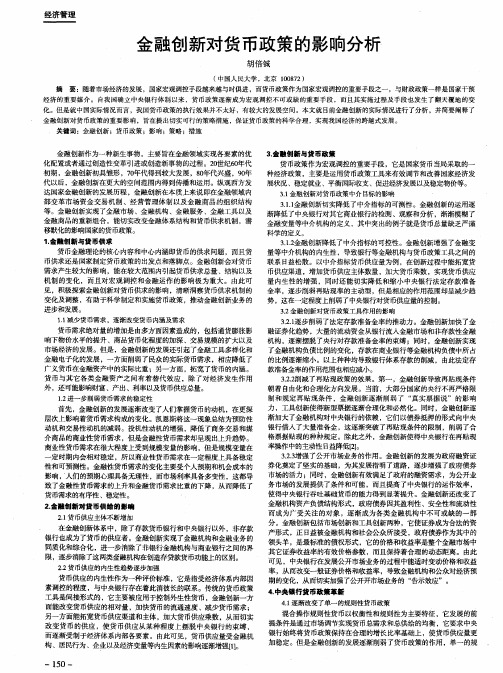 金融创新对货币政策的影响分析