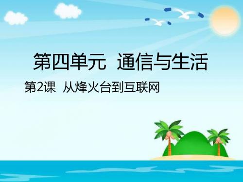 四年级下册品德课件-4.2 从烽火台到互联网｜人教新课标 (共22张PPT)