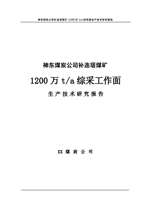 XXX煤炭公司补连塔补连塔煤矿1200万ta综采工作面生产技术研究报告