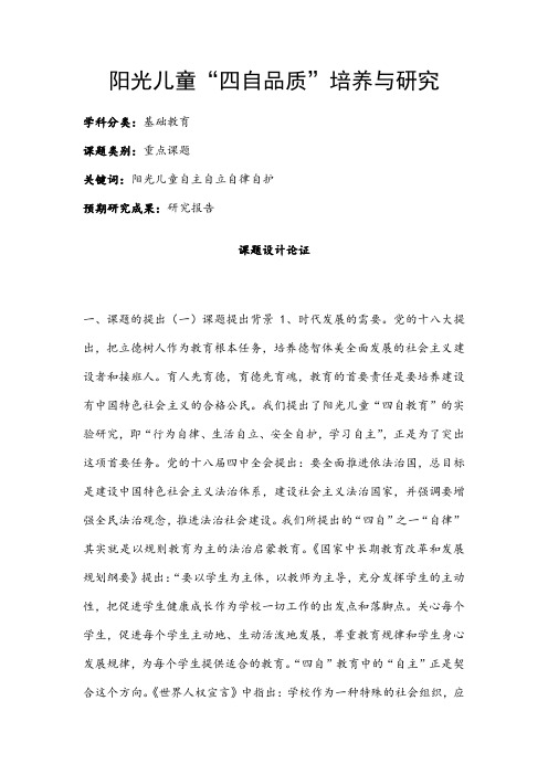 中小学课题申报书:阳光儿童“四自品质”培养与研究