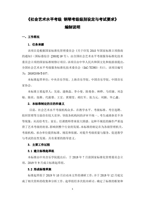 社会艺术水平考级 钢琴专业考级级别设定与考试要求 编制说明