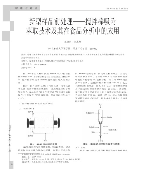 新型样品前处理_搅拌棒吸附萃取技术及其在食品分析中的应用