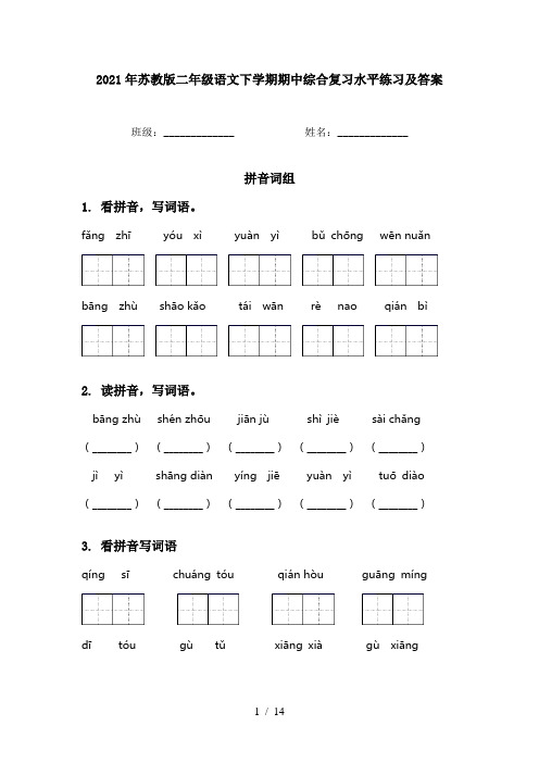 2021年苏教版二年级语文下学期期中综合复习水平练习及答案