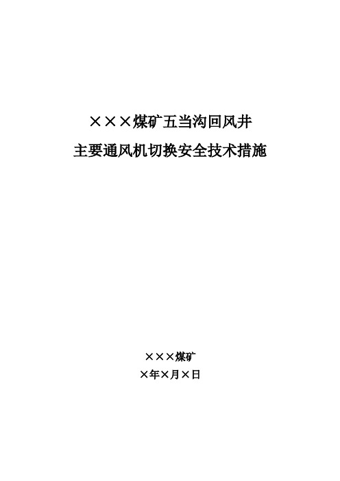 煤矿主要通风机切换安全技术措施