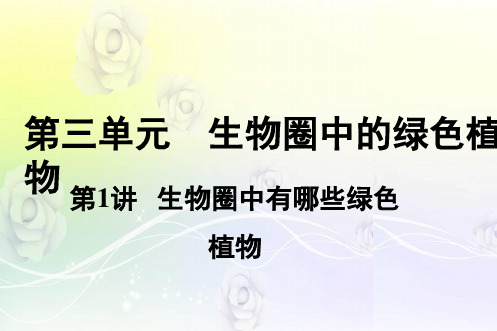 2019中考生物 教材知识梳理课件 第3单元 生物圈中的绿色植物 第1讲 生物圈中有哪些绿色植物