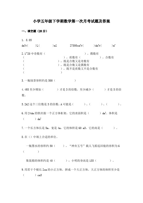 小学五年级下学期数学第一次月考试题及答案