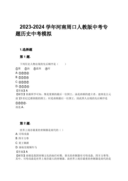 2023-2024学年河南周口人教版中考专题历史中考模拟习题及解析