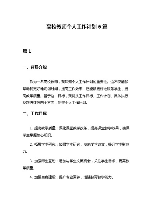 高校教师个人工作计划6篇