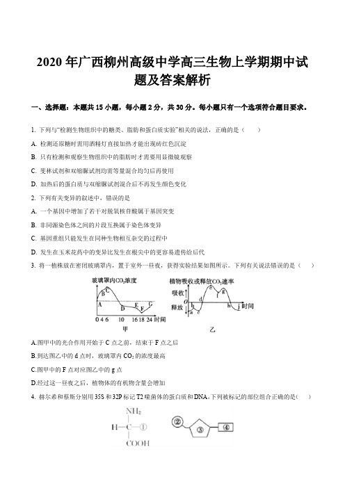 2020年广西柳州高级中学高三生物上学期期中试题及答案解析