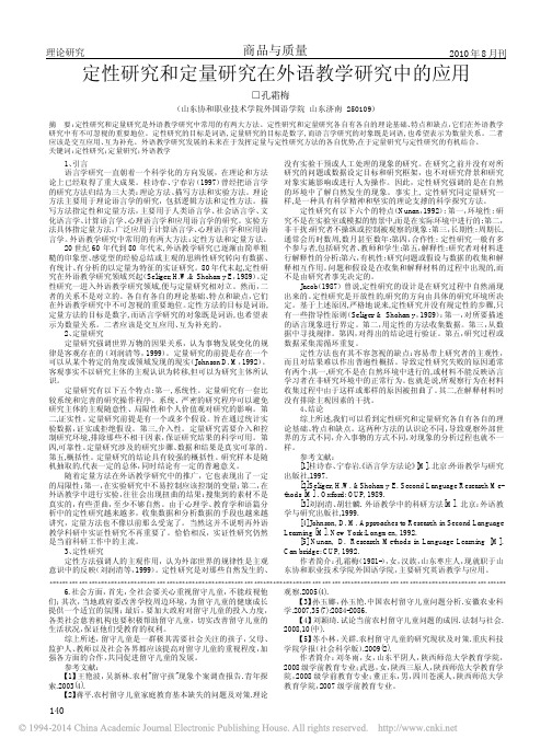 定性研究和定量研究在外语教学研究中的应用_孔霜梅