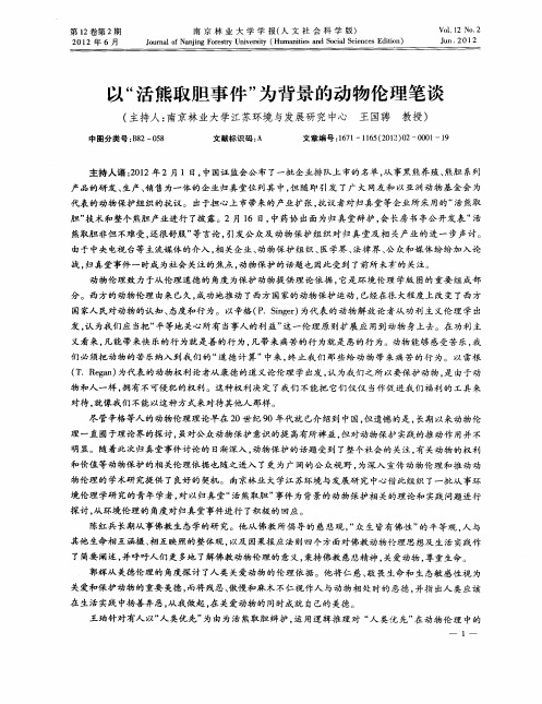 以“活熊取胆事件”为背景的动物伦理笔谈——佛教动物伦理与生活实践