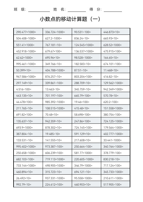 人教版小学四年级下册数学小数点的移动计算题练习题试卷5套带答案(完整版)