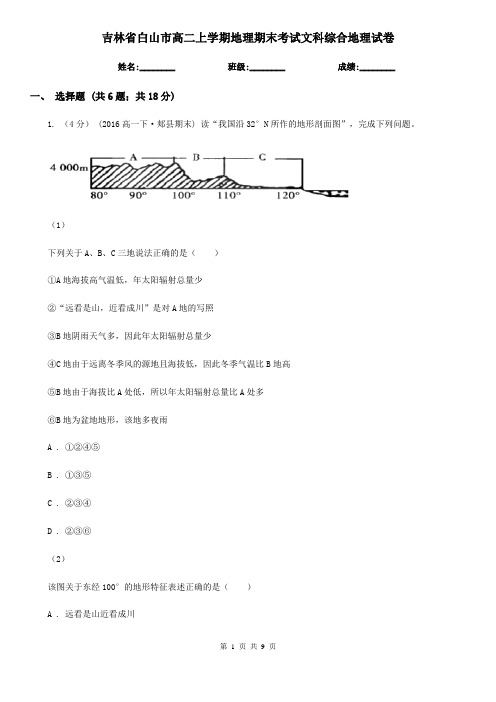 吉林省白山市高二上学期地理期末考试文科综合地理试卷