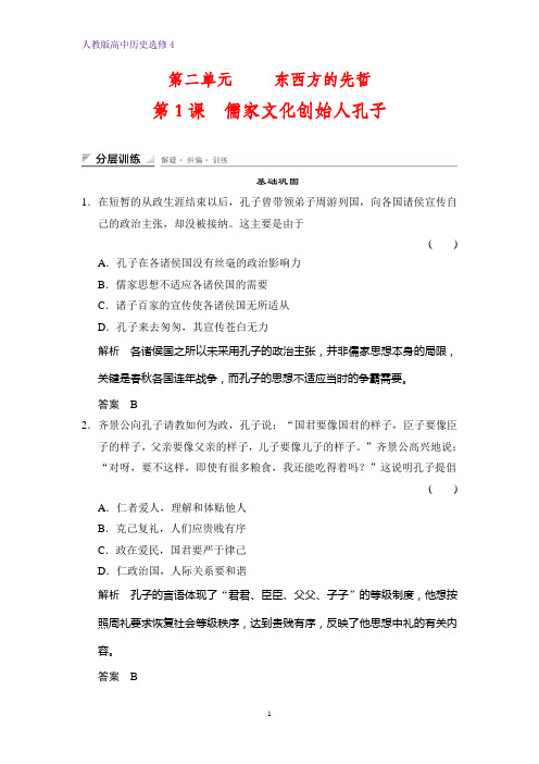 高中历史选修4课时作业2:2.1 儒家文化创始人孔子