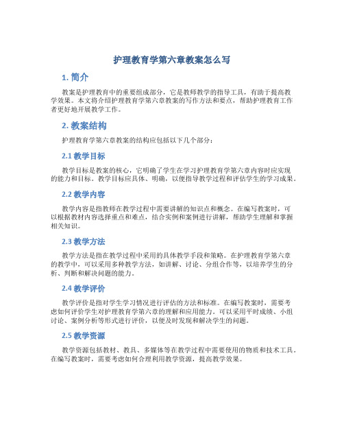 护理教育学第六章教案怎么写