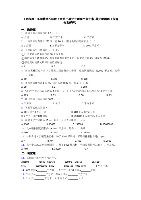 (必考题)小学数学四年级上册第二单元公顷和平方千米 单元检测题(包含答案解析)