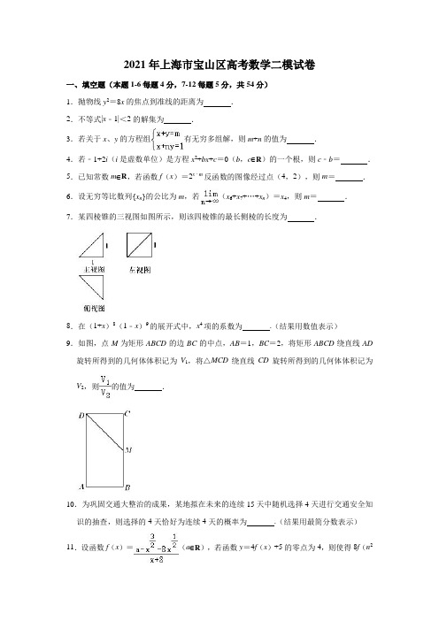 2021年上海市宝山区高考数学二模试卷(解析版)