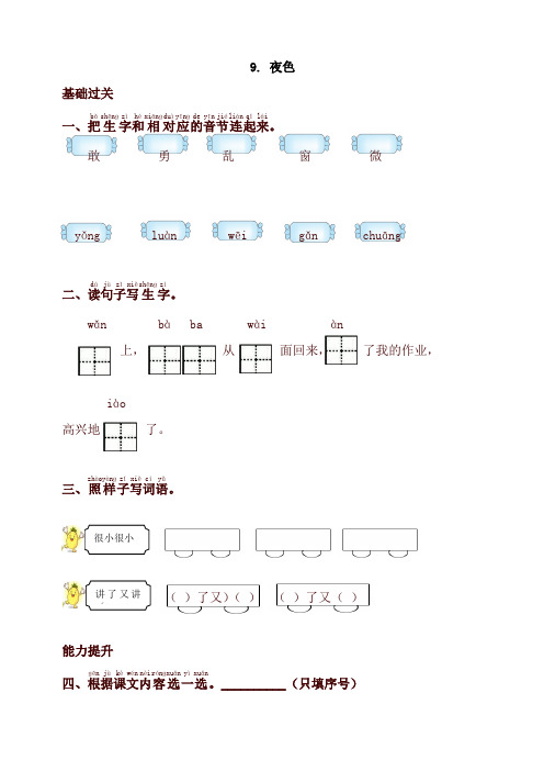 部编版一年级语文下册同步测试-9.夜色-有答案【最新版】