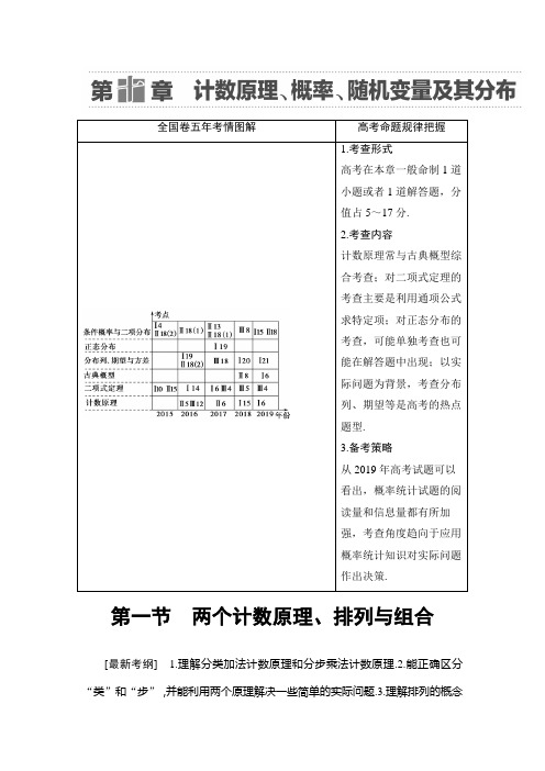 2021版江苏高考数学一轮复习讲义:第10章 第1节 两个计数原理、排列与组合