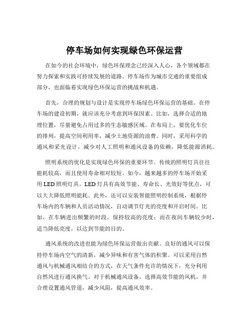 停车场如何实现绿色环保运营