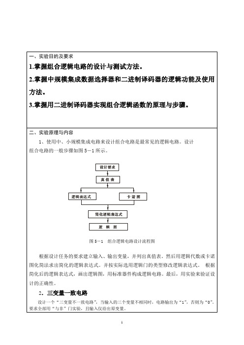 组合逻辑电路分析与测试实验报告 - 副本