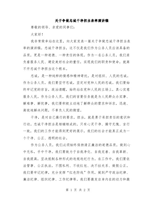 关于争做忠诚干净担当表率演讲稿