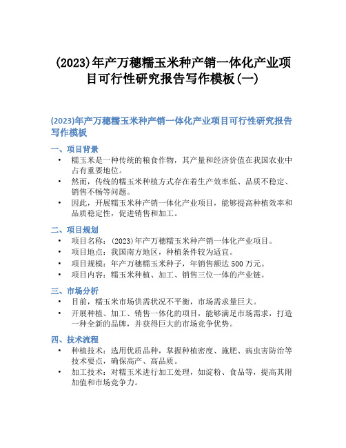 (2023)年产万穗糯玉米种产销一体化产业项目可行性研究报告写作模板(一)