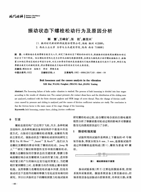 振动状态下螺栓松动行为及原因分析