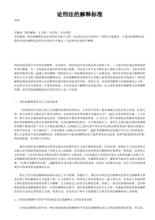 论刑法的解释标准