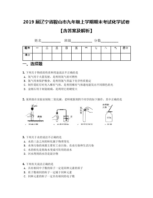 2019届辽宁省鞍山市九年级上学期期末考试化学试卷【含答案及解析】