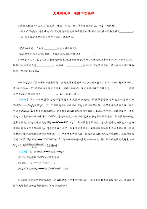 2019高考化学三轮冲刺大题提分大题精做7电解工艺流程