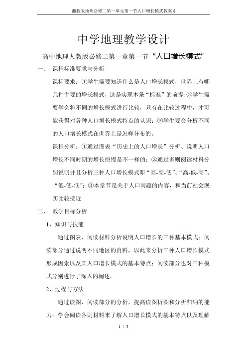 湘教版地理必修二第一单元第一节人口增长模式教案8