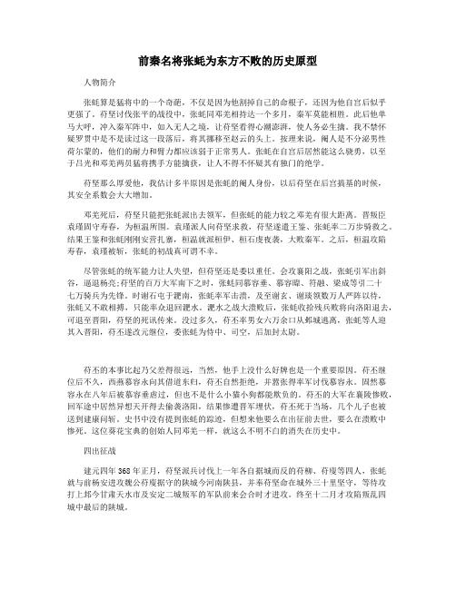 前秦名将张蚝为东方不败的历史原型