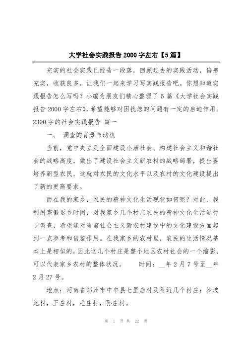 大学社会实践报告2000字左右【5篇】