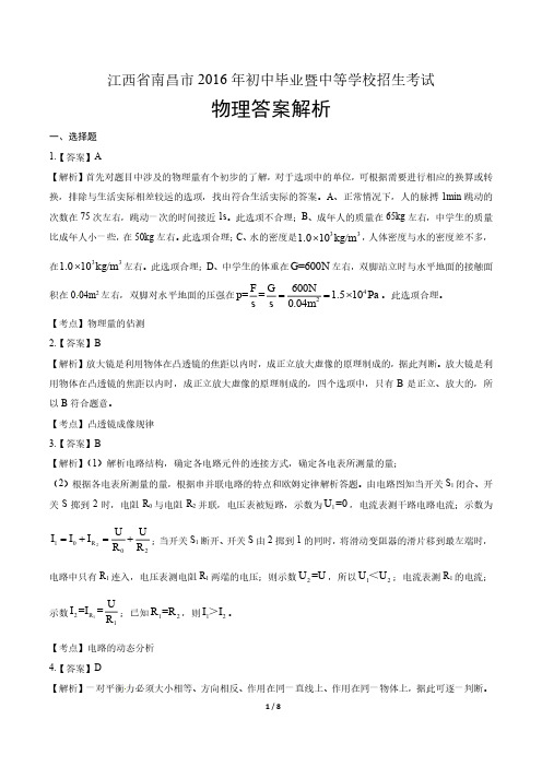 2016年江西省南昌市中考物理试卷-答案