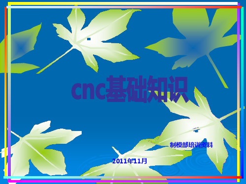 CNC发展历史及加工原理