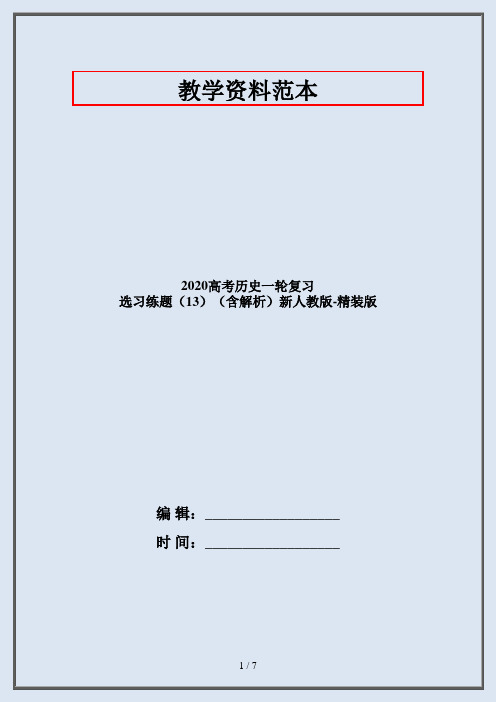 2020高考历史一轮复习 选习练题(13)(含解析)新人教版-精装版