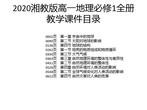 2020湘教版高一地理必修1全册教学课件